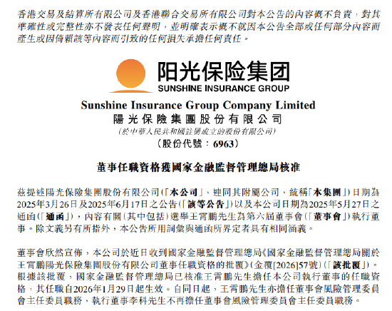 阳光保险:王霄鹏董事任职资格获核准