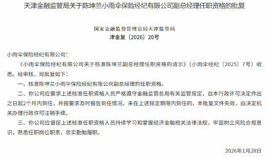 陈坤兰获批出任小雨伞保险经纪副总经理