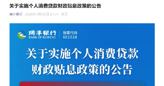 瑞丰银行:实施个人消费贷款财政贴息政策