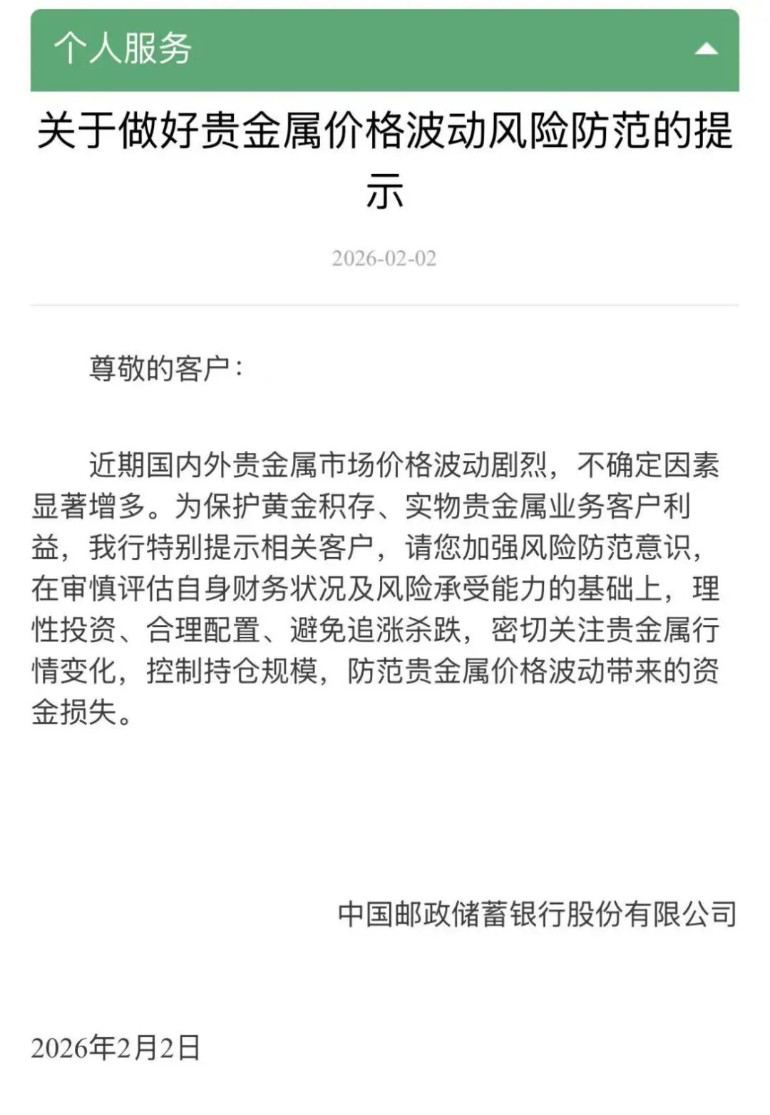 贵金属价格巨震，招行、邮储发声提示风险