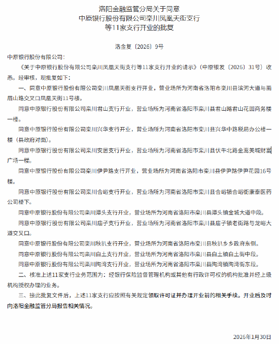 中原银行21家支行获批开业