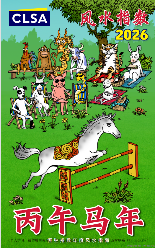 【娱乐向】2026中信里昂风水指数