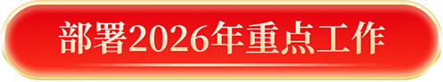 中国再保召开2026年党建和经营管理工作会议