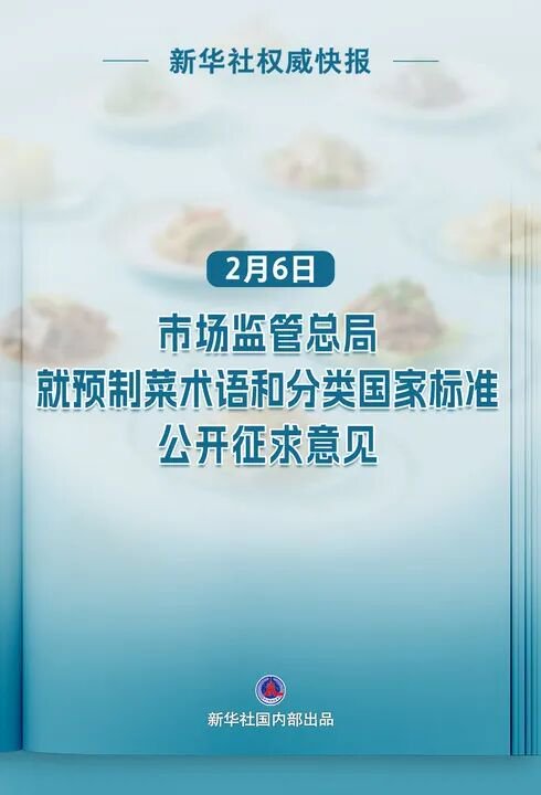 预制菜将迎首个国标