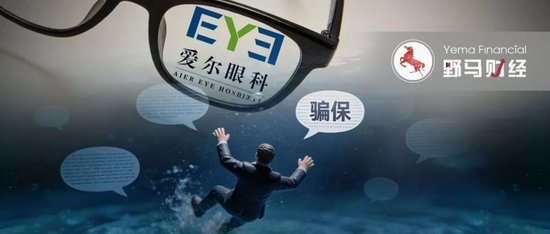 “兄弟公司”骗保，爱尔眼科真能“撇清”吗？