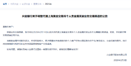 兴业银行：将在2月14日以后关闭代理上金所个人贵金属买卖业务个人网银交易渠道