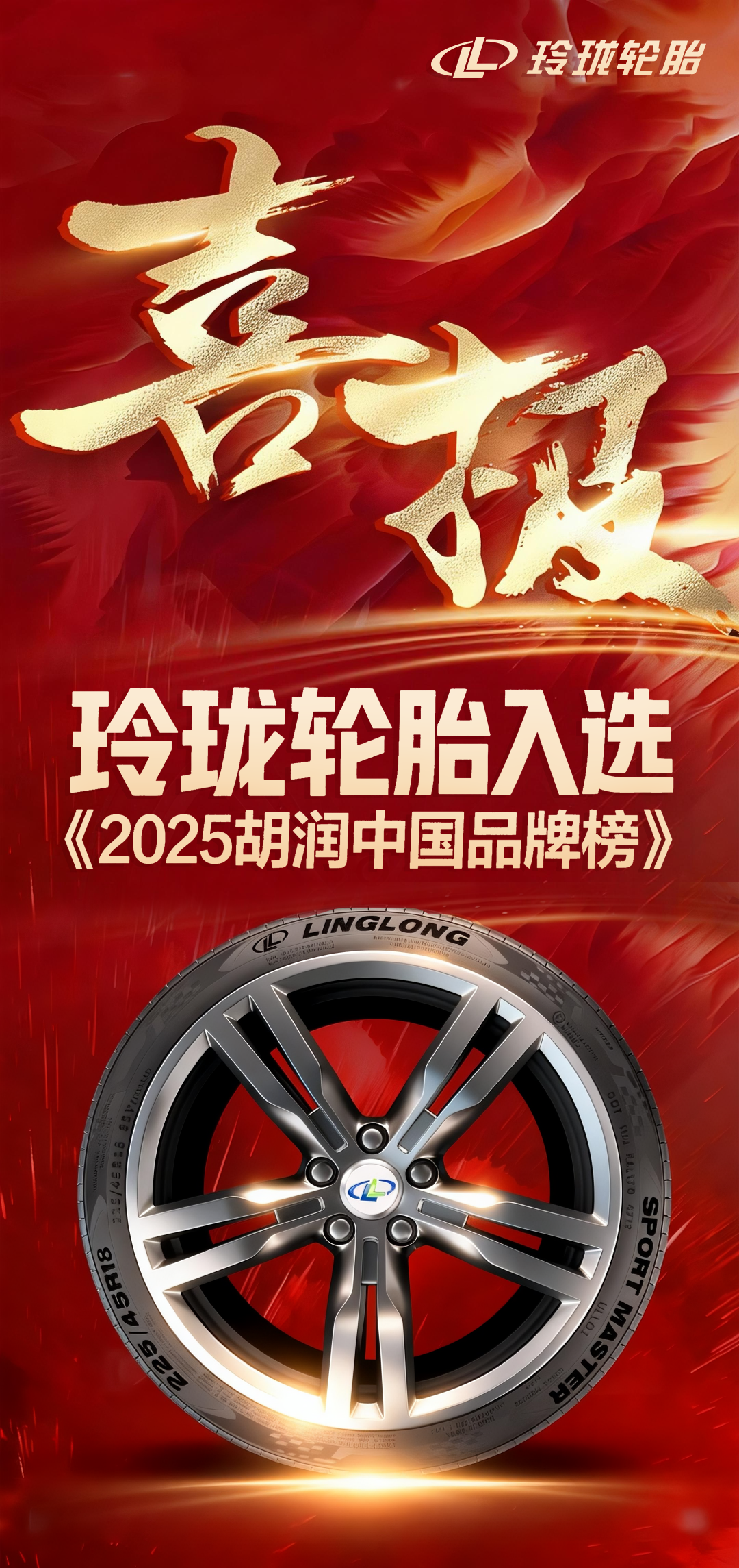 玲珑轮胎强势荣登《2025胡润中国品牌榜》