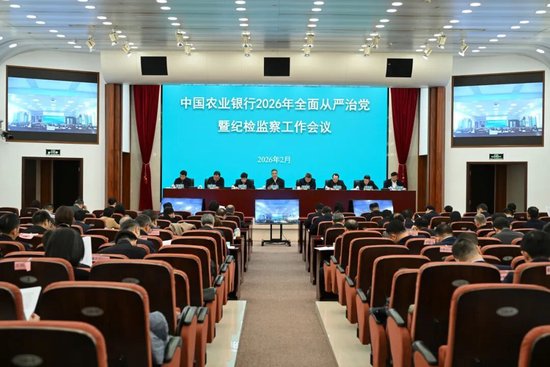 农业银行召开2026年全面从严治党暨纪检监察工作会议