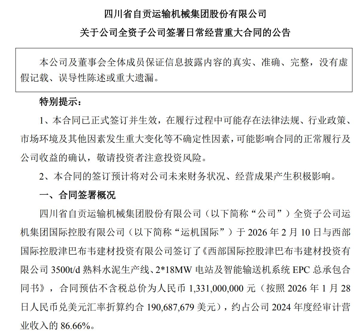 运机集团超13亿元海外大单落地，但预计收入不超过1.6亿元 公司这样回应⋯⋯