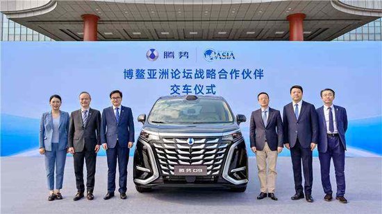 腾势汽车与博鳌亚洲论坛达成战略合作 为全球嘉宾提供绿色豪华出行服务