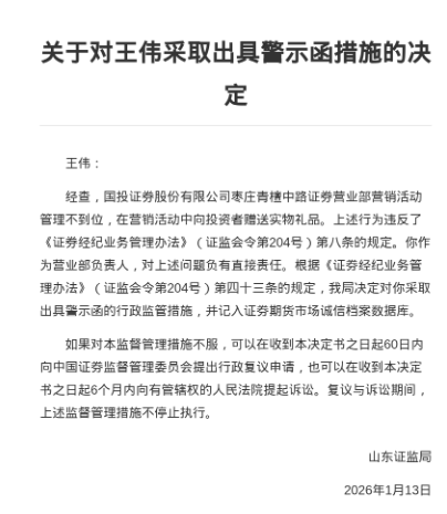 营销赠礼也踩线！国投证券枣庄营业部被警示，年内四度“上榜”合规内控短板待补