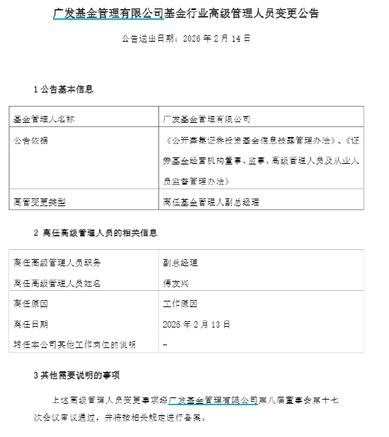 傅友兴卸任广发基金副总经理,现管规模超百亿,代表作广发稳健增长近两年、近三年、近五年跑输基准