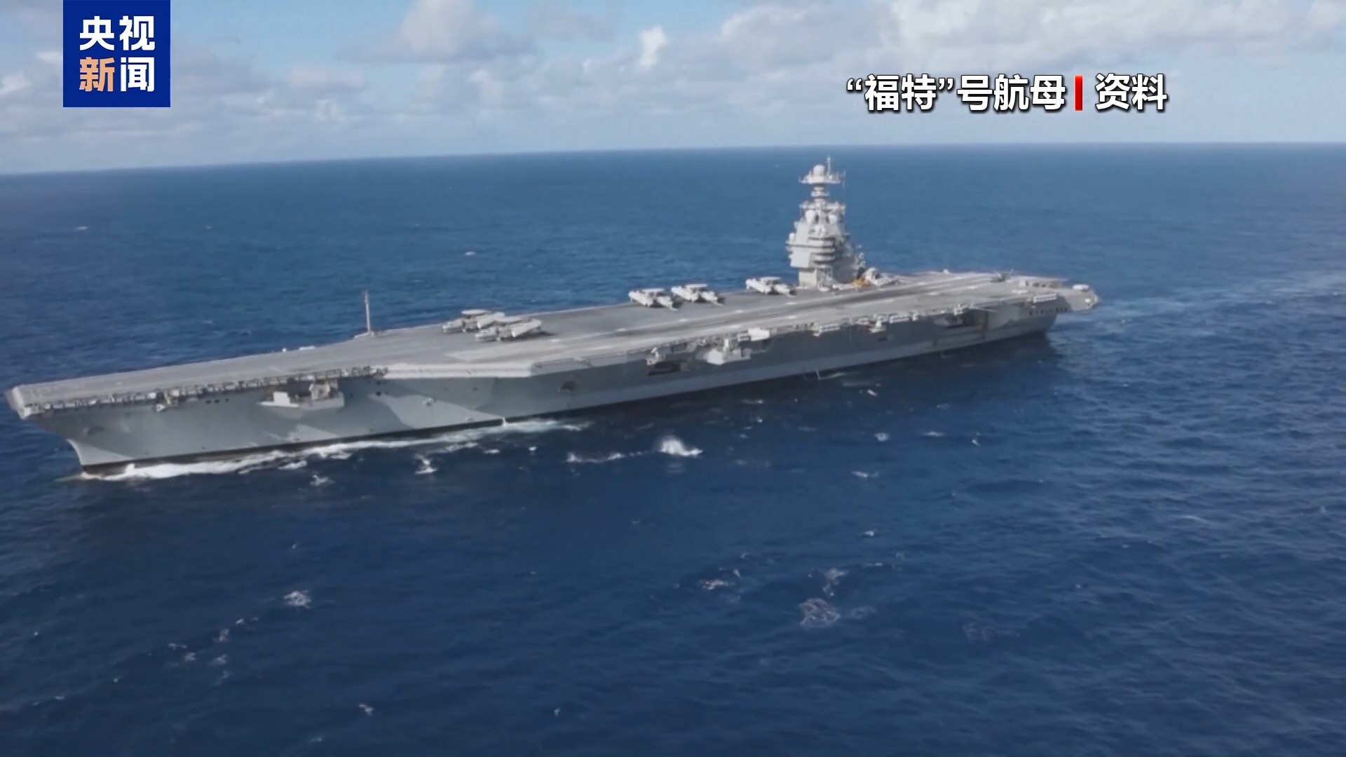 特朗普证实美军将向中东地区派出第二艘航母