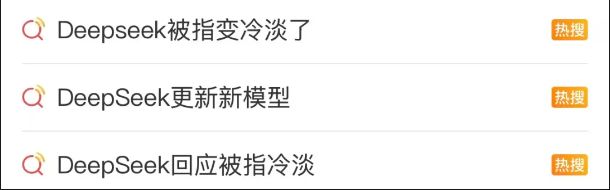版本更新后变冷漠甚至凶凶的?DeepSeek回应
