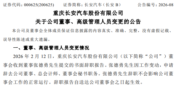 长安汽车总会计师、董秘换人,张德勇已调任中国电气装备集团