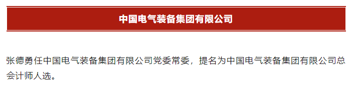 长安汽车总会计师、董秘换人,张德勇已调任中国电气装备集团
