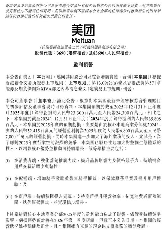 2025巨亏超230亿!美团发布盈利预警,一季度将延续亏损!网友:真是实打实的百亿补贴!