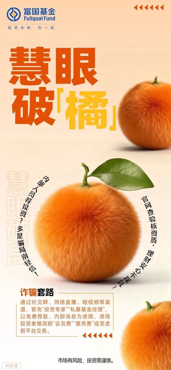 富国基金：水果谐音梗讲反诈，今日份甜蜜已装箱