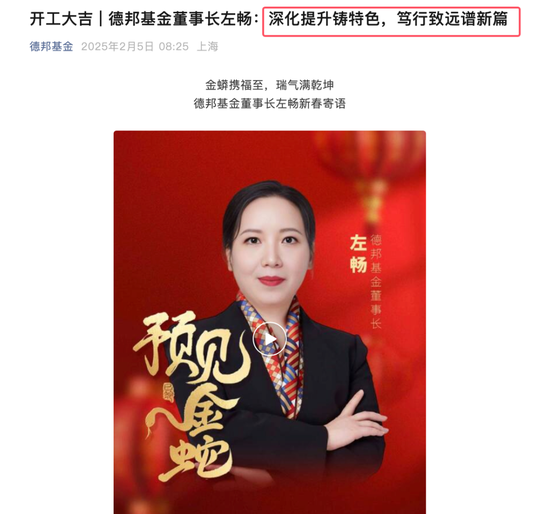 蛇年最后的基金风暴：大V“爱理财的小羊”带货德邦基金growing up ，董事长左畅going down坚称是工作调整
