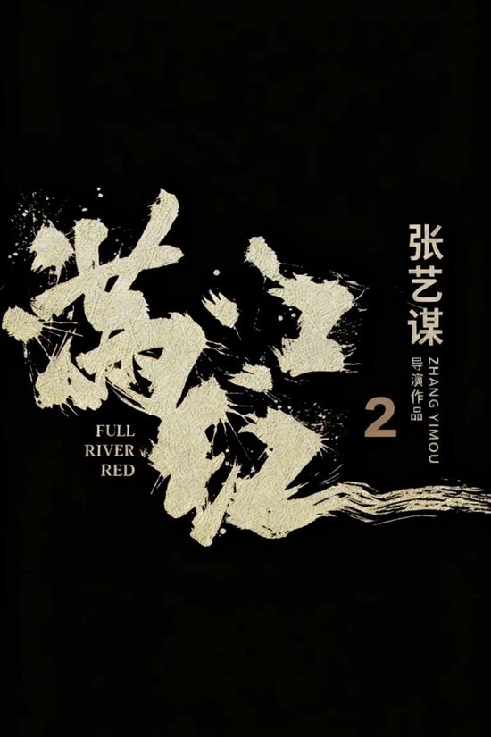 《流浪地球3》已定档，郭帆、吴京、刘德华、沈腾集体亮相，“毫无默契”！将与张艺谋《满江红2》正面对决