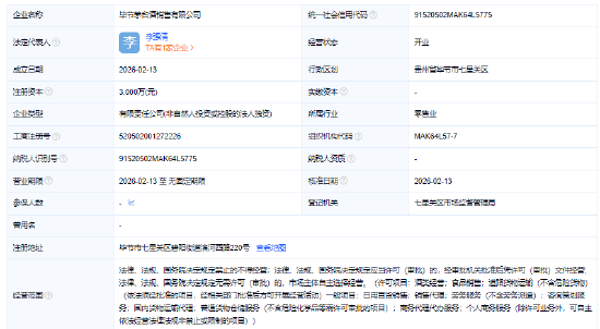 贵州茅台在毕节成立销售公司 注册资本3000万元