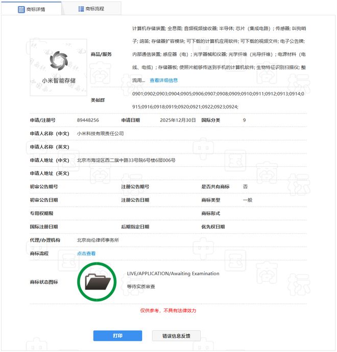 小米申请注册“小米智能存储”商标