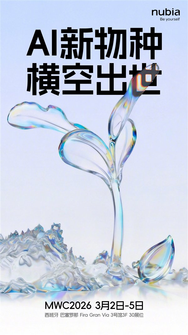 努比亚AI新品官宣：号称是手机新物种 MWC上见