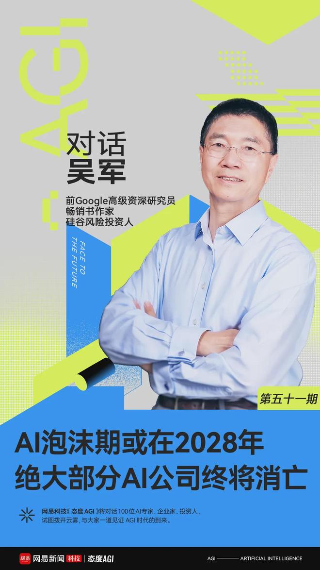 对话吴军：AI刚起步，泡沫期或在2028年，绝大部分AI公司终将消亡