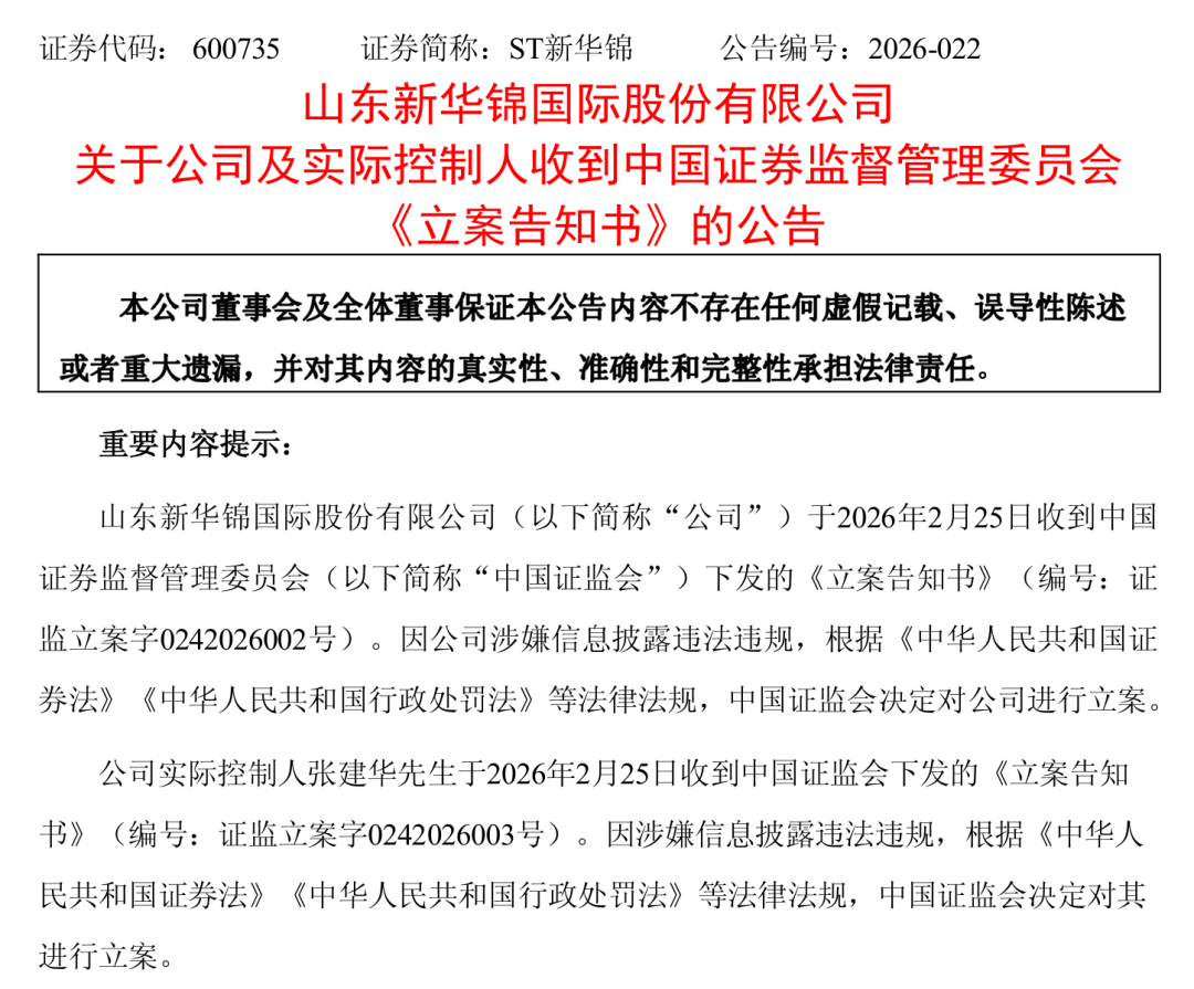 600735及实控人 被证监会立案