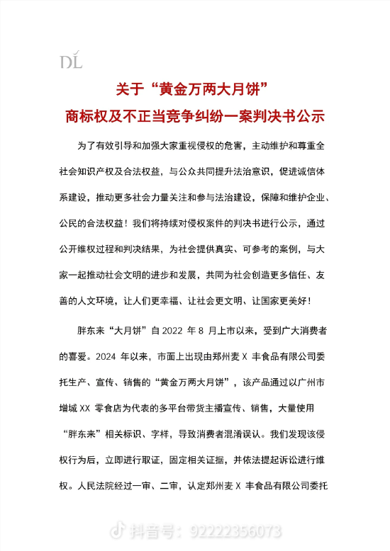 胖东来：“黄金万两大月饼”商标权及不正当竞争纠纷案胜诉
