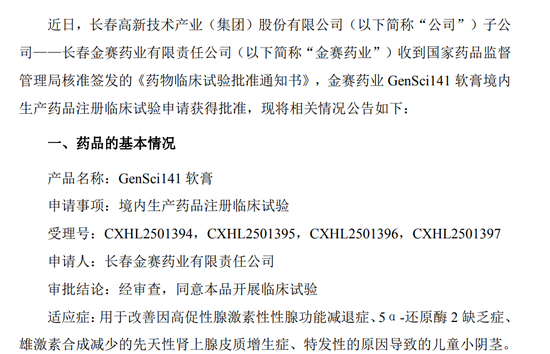 长春高新儿童小阴茎新药获批临床，股价两日涨超12%