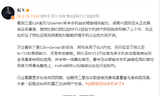 中兴通讯倪飞:三星S26+Gemini的组合,只实现了努比亚M153的局部能力