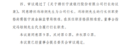 宁波银行董事会换届工作完成：庄灵君当选董事长，冯培炯当选行长