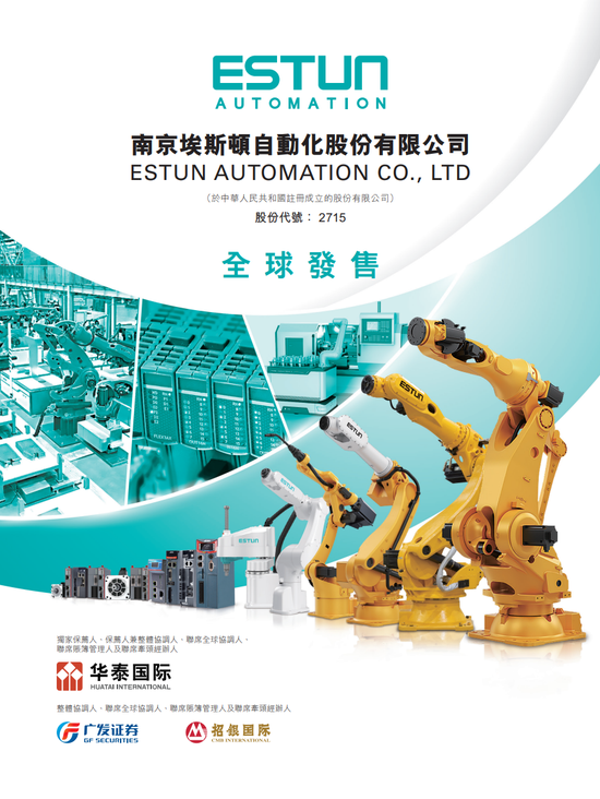 埃斯顿今起招股，嘉实基金、亨通光电、君宜资本等基石认购超5亿港元，预计3月9日挂牌上市