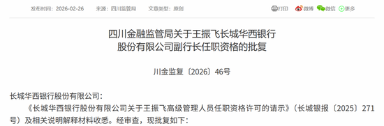 新任董事长、副行长均获批准！长城华西银行拉开“川银时代”序幕