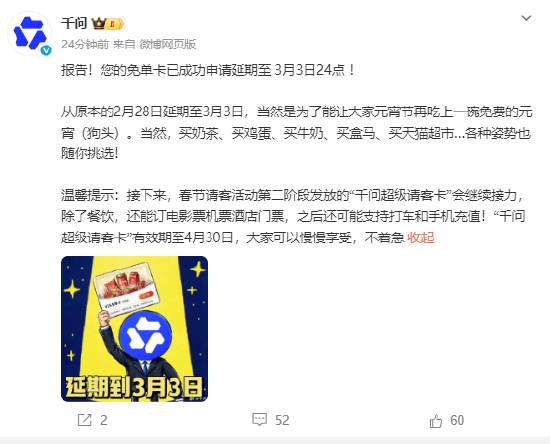 千问：免单卡延期至3月3日元宵节