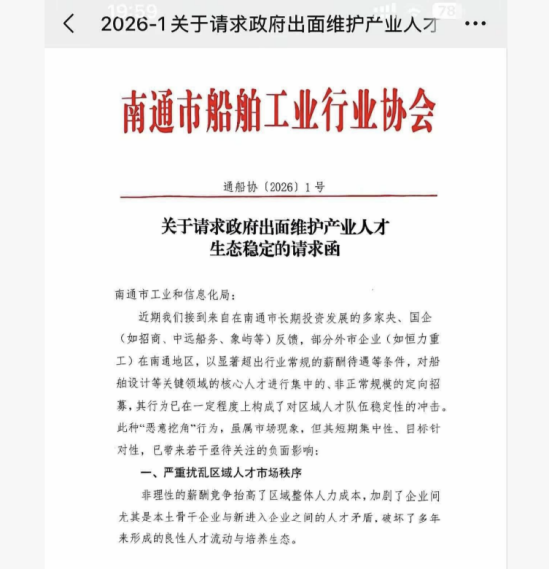 南通船舶行业协会代表招商、中远船务、象屿发函南通工信局,称恒力重工高薪挖角冲击本地人才生态