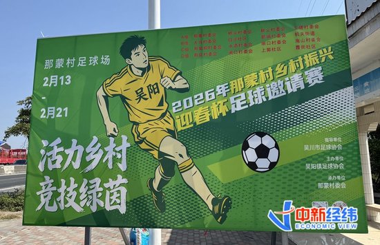 （新春走基层）广东吴川众筹办“村超”，草莓园、牛杂店都是赞助商