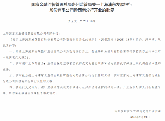 陕西、贵州三家浦发村镇银行同日获批解散 浦发银行承接其全部业务