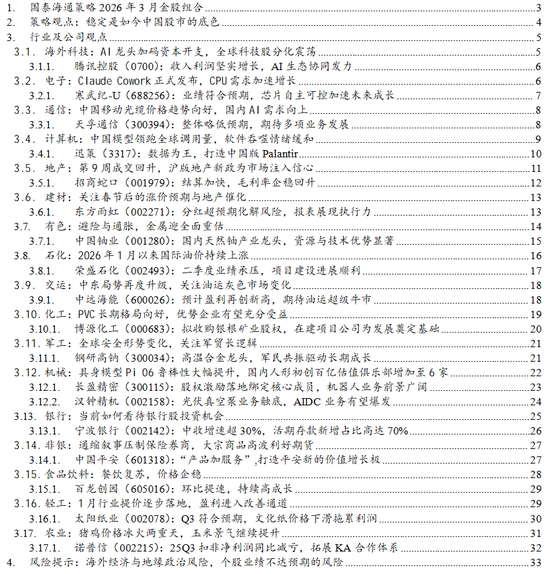 国泰海通策略3月金股:科技自立,价值稳定