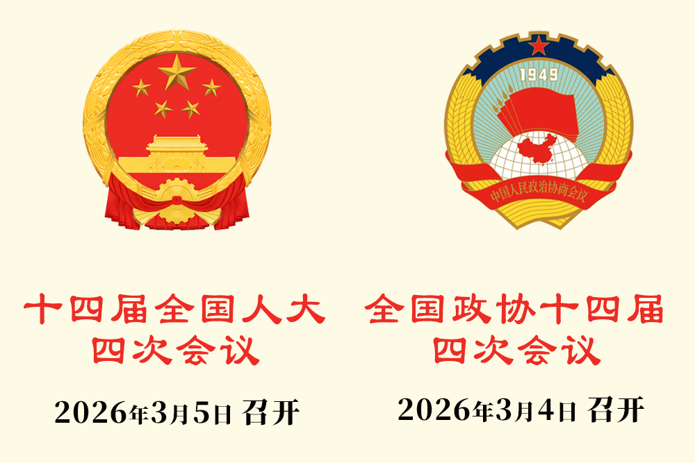 2026年全国两会亮点来了！ | 一文精读