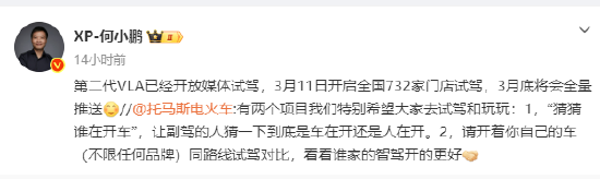 何小鹏：第二代VLA已经开放媒体试驾，3月底全量推送