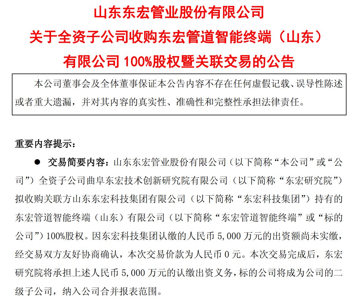 东宏股份“0元购”关联交易背后：5000万元“彩礼”娶个“零营收新娘”？