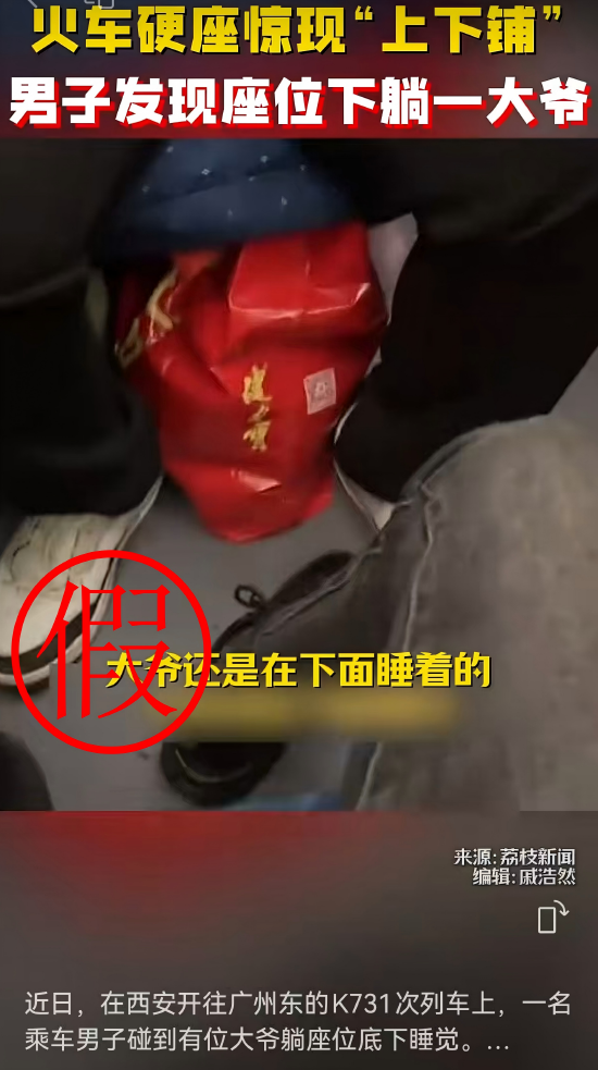 网传西安至广州东K731次列车硬座下躺人信息不实