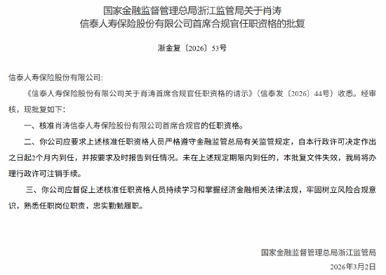 肖涛获批出任信泰保险首席合规官