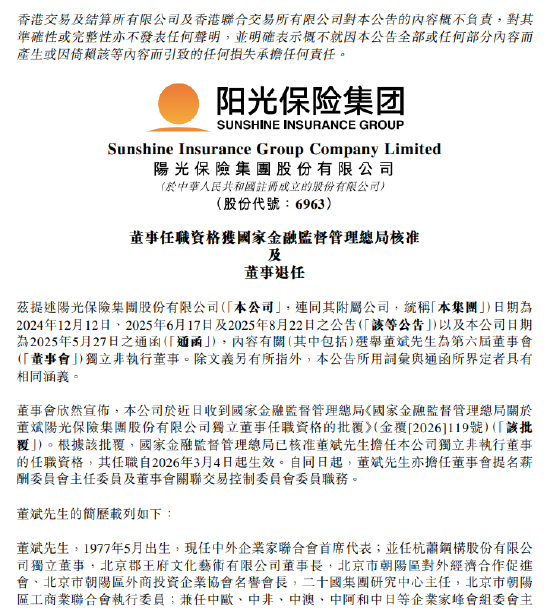 阳光保险:独立非执行董事董斌任职资格获批 刘湛清因任期届满退任