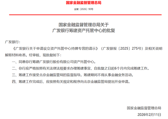 广发银行首家获批筹建资产托管中心