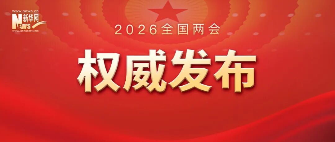 李强作的政府工作报告（摘登）