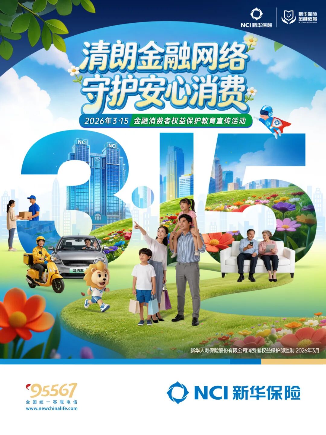 新华保险“3·15”金融消费者权益保护教育宣传活动全面启动