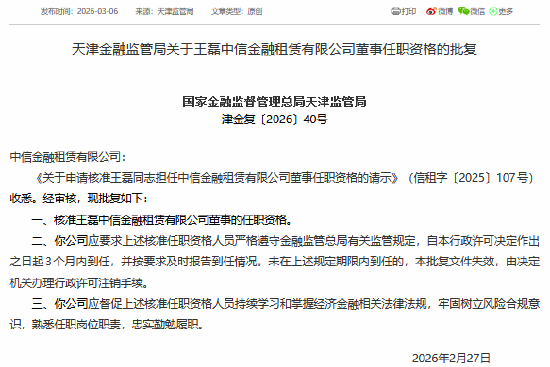 王磊获批担任中信金租董事